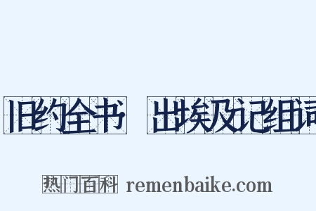 旧约全书·出埃及记组词是什么意思的图片
